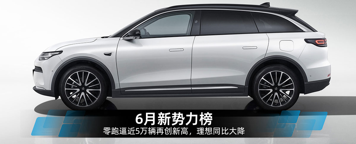 6月新势力榜：零跑逼近5万辆再创新高，理想同比大降24%
