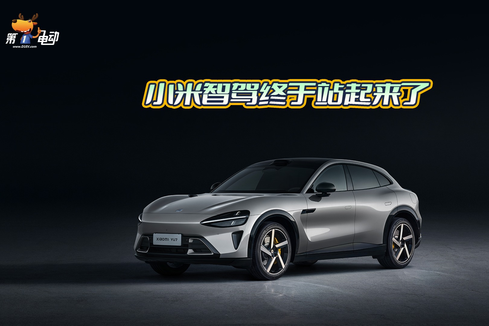 小米智駕終于站起來(lái)了