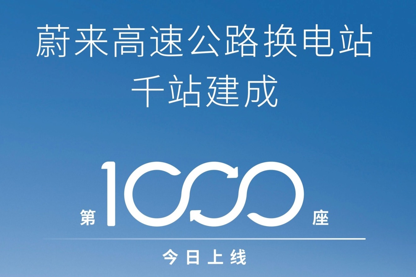 蔚來完成高速換電千站計(jì)劃，終結(jié)高速公路補(bǔ)能焦慮