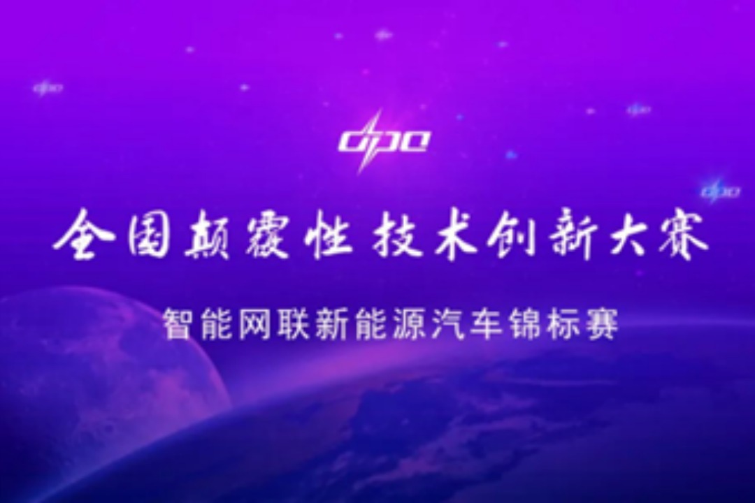 2025全国颠覆性技术创新大赛智能网联新能源汽车锦标赛正式启动