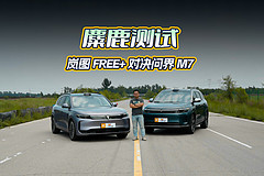 麋鹿測(cè)試：嵐圖FREE+對(duì)決問(wèn)界M7