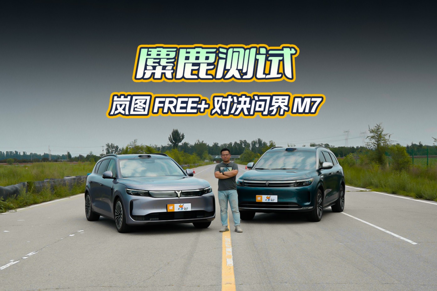 麋鹿測(cè)試：嵐圖FREE+對(duì)決問界M7