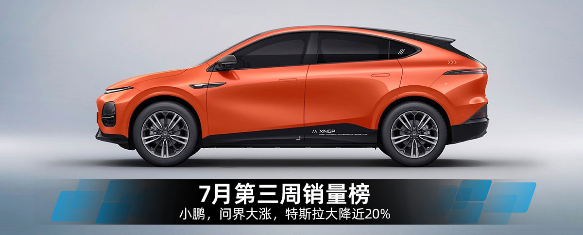 7月第三周銷(xiāo)量榜：小鵬，問(wèn)界大漲，特斯拉大降近20%