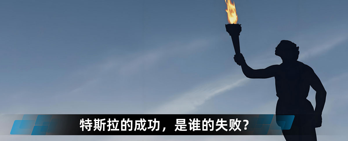 特斯拉的成功，是誰(shuí)的失??？