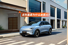 吉利星愿為什么會(huì)賣(mài)火？