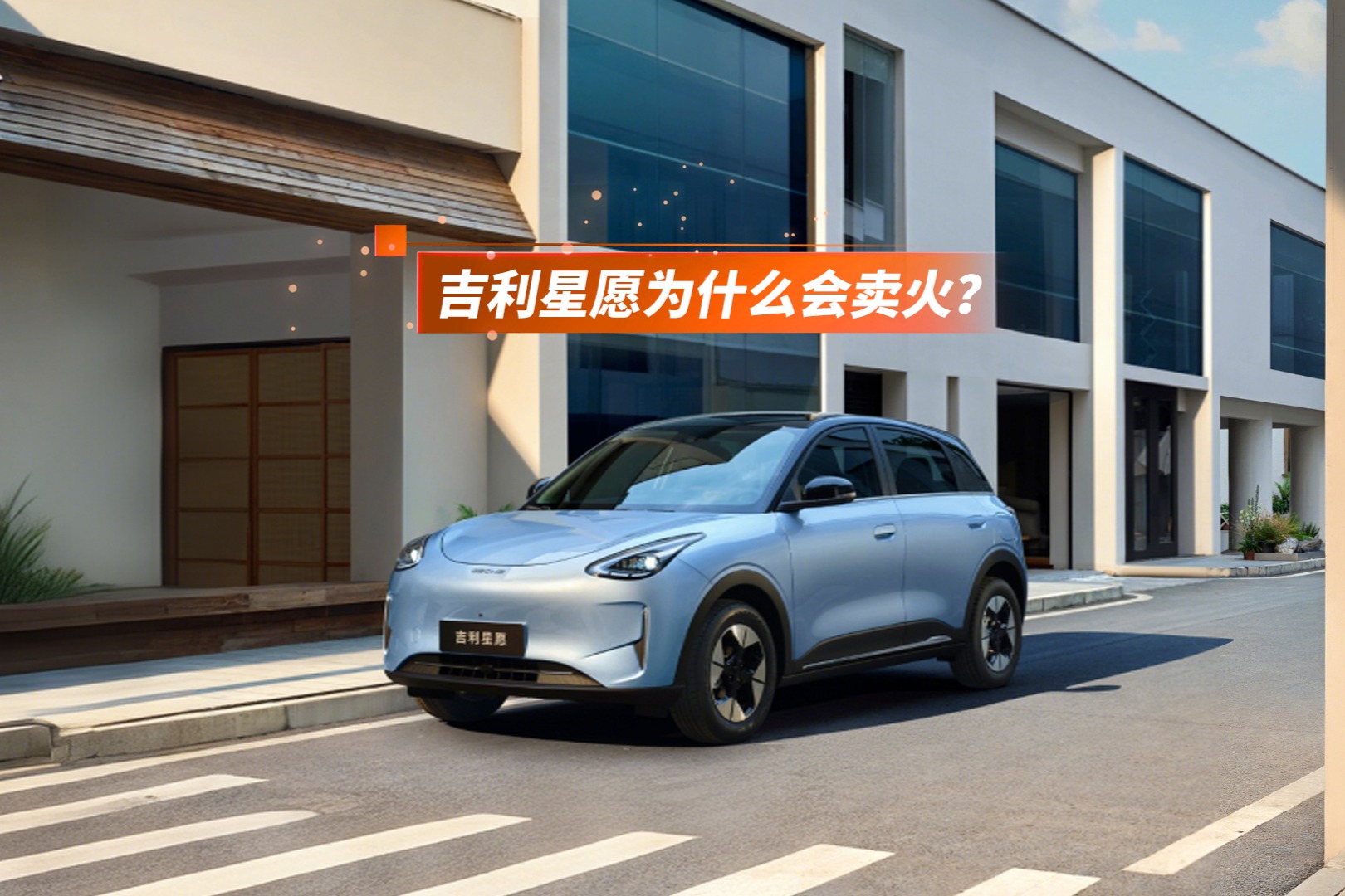 吉利星愿為什么會(huì)賣火？