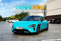 小米智驾大跨越 《智驾天梯榜》最新评测：Xiaomi HyperOS 1.8.4