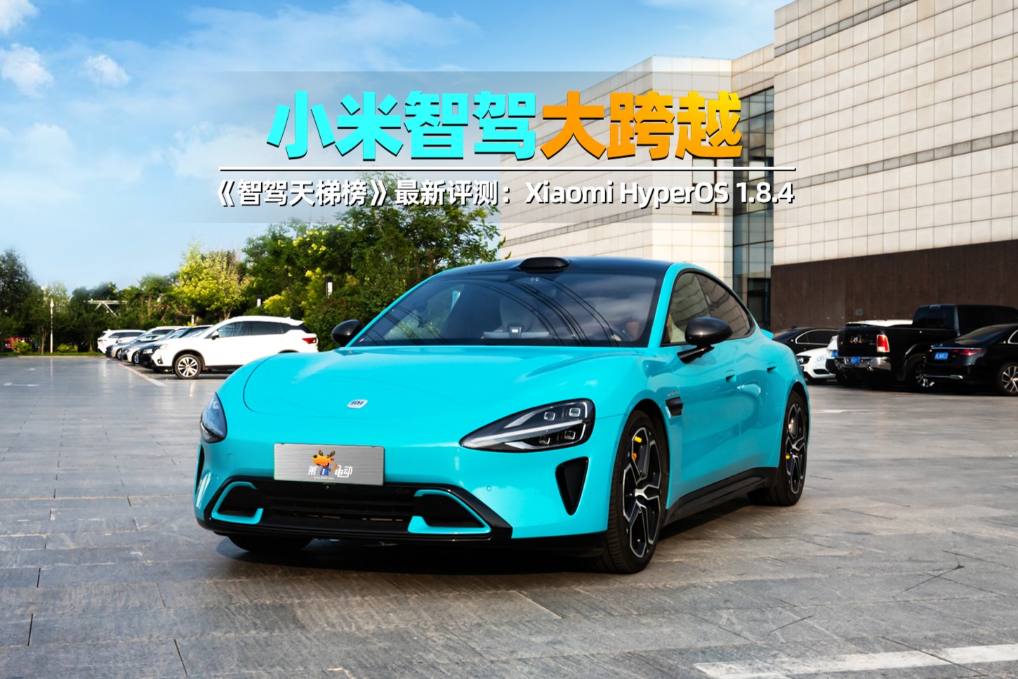 小米智駕大跨越 《智駕天梯榜》最新評(píng)測(cè)：Xiaomi HyperOS 1.8.4