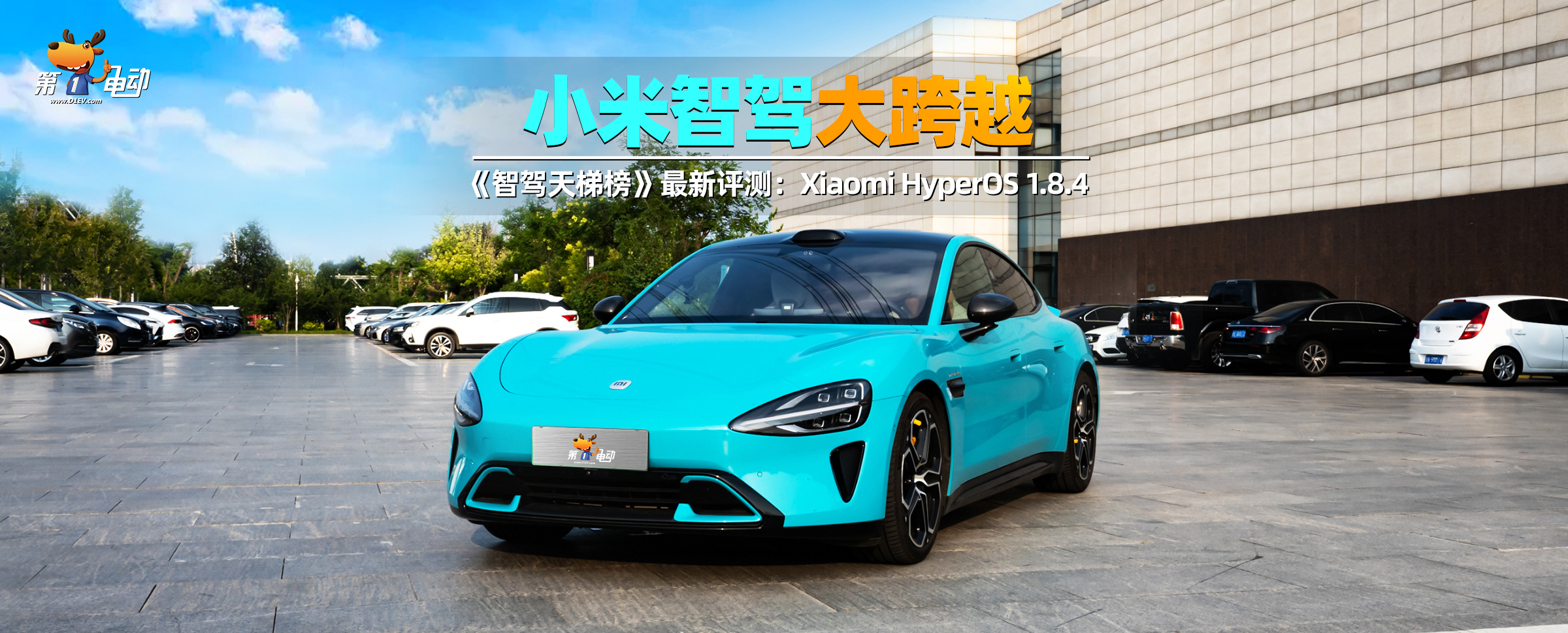 小米智驾大跨越 《智驾天梯榜》最新评测：Xiaomi HyperOS 1.8.4