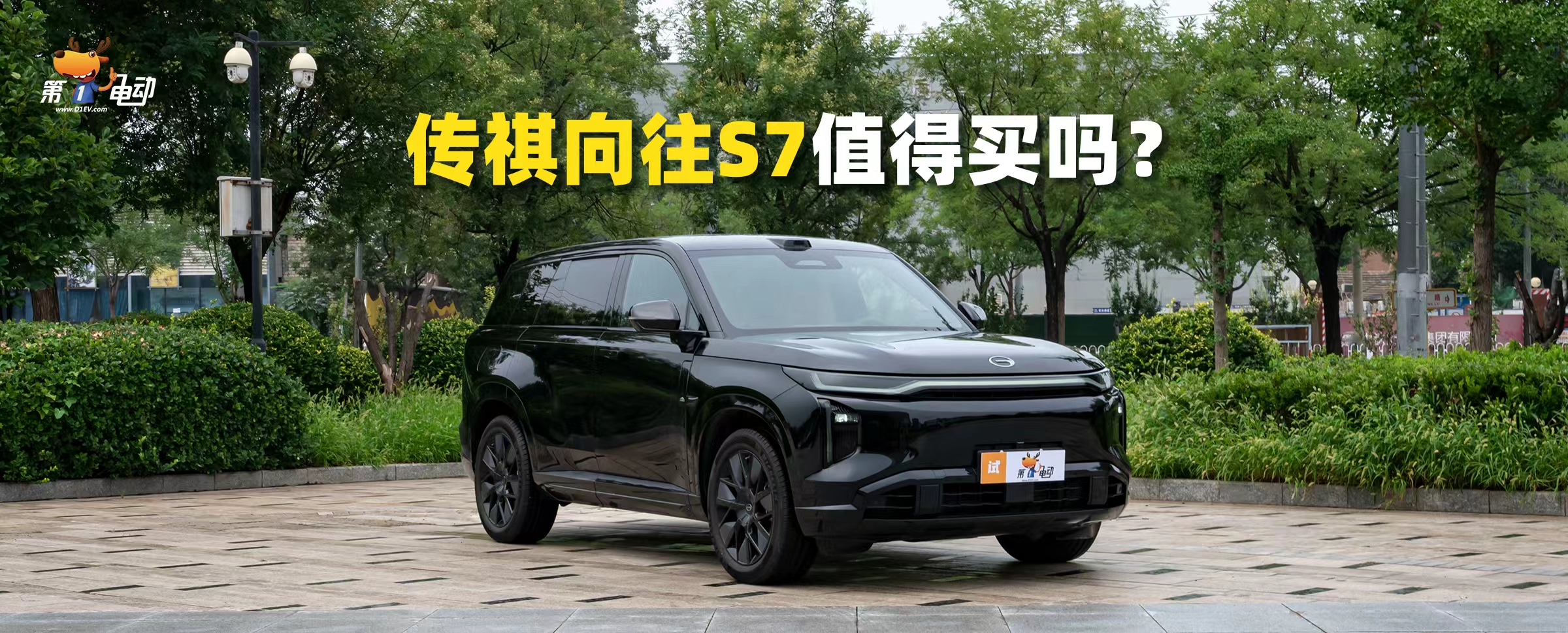 传祺向往S7，值得买吗？