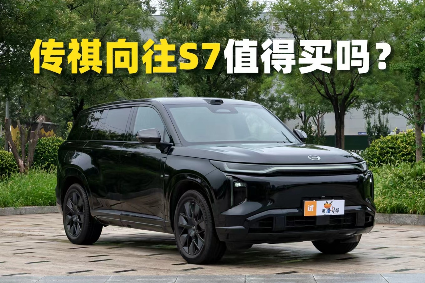 传祺向往S7，值得买吗？