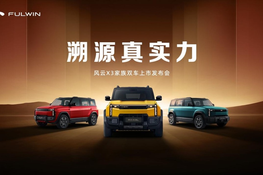iCAR03焕新升级为风云X3系列，开启风云品牌新使命