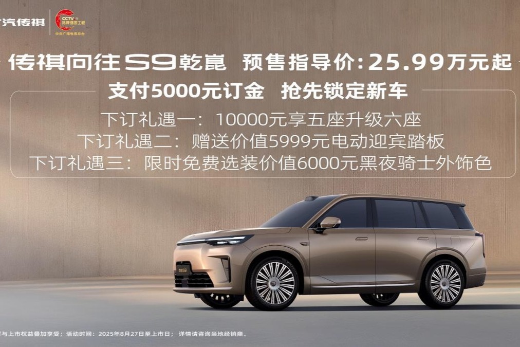 传祺向往S9预售！华为乾崑智驾助力向往S9纵横8D重庆