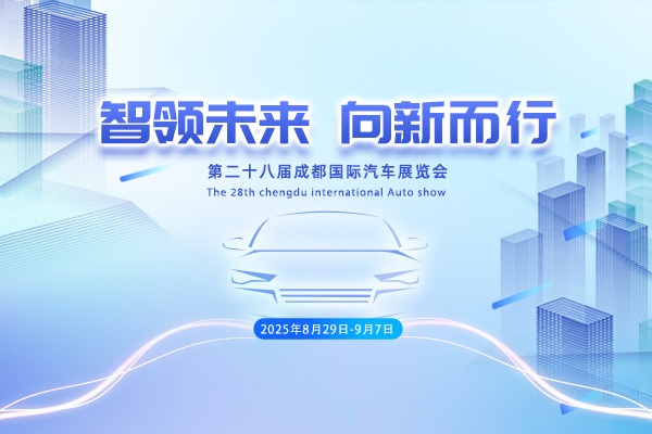 智领未来，向新而行——2025年成都车展