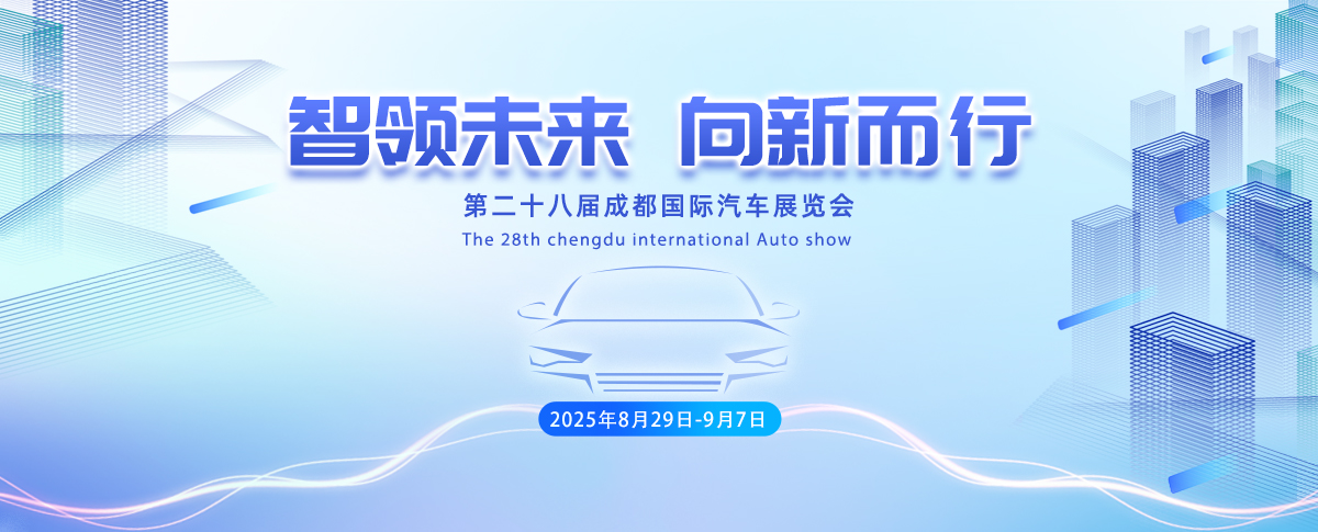 智领未来，向新而行——2025年成都车展