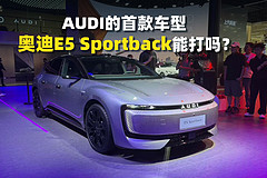 AUDI的首款车奥迪E5 Sportback能打吗？
