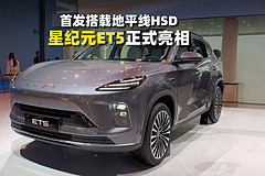 首发搭载地平线HSD，星纪元ET5正式亮相