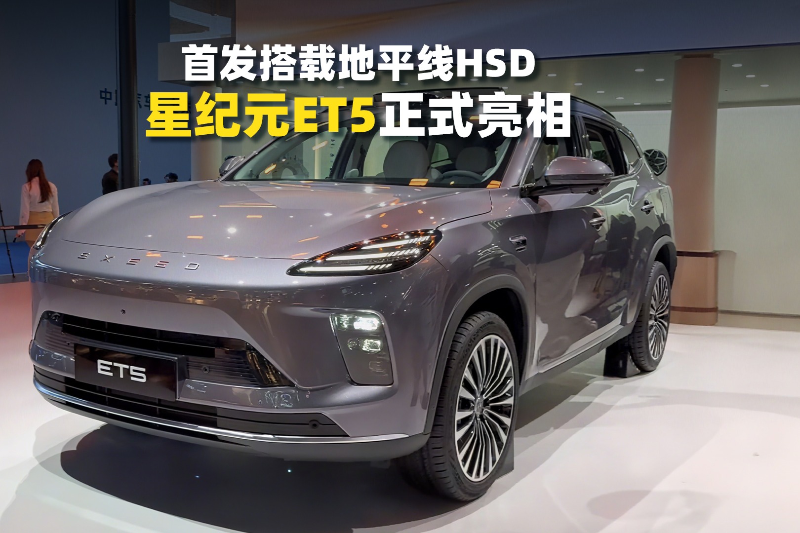首发搭载地平线HSD，星纪元ET5正式亮相