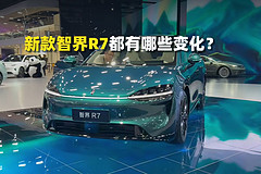 新款智界R7都有哪些变化？