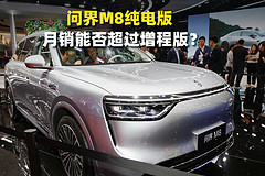 问界M8纯电版，月销能否超过增程版？