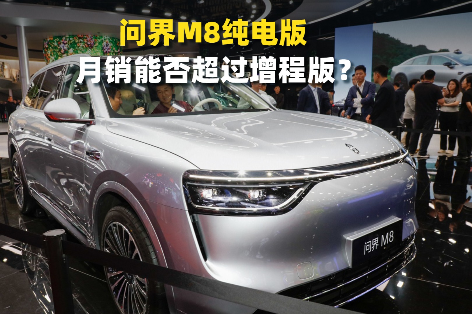 问界M8纯电版，月销能否超过增程版？