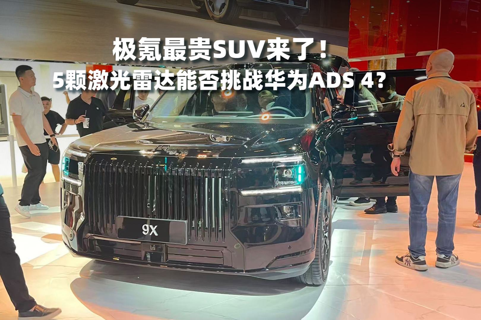 极氪最贵SUV来了！5颗激光雷达能否挑战华为ADS 4？