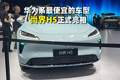 华为系最便宜的车型尚界H5正式亮相，将于9月23日上市
