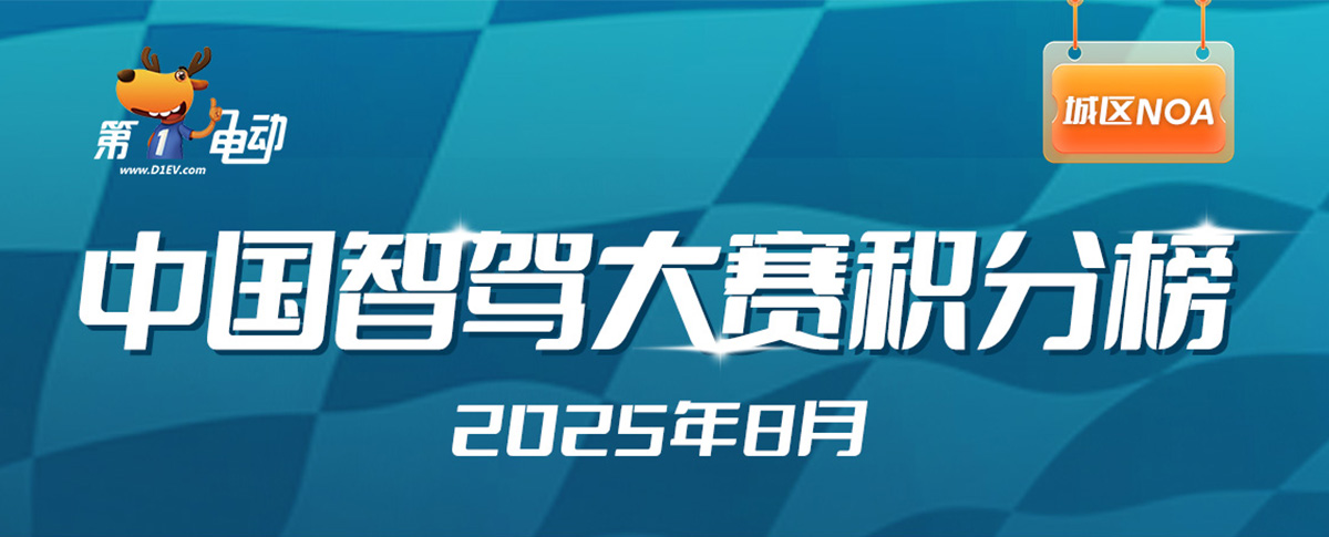 中国智驾大赛积分榜（2025年8月）