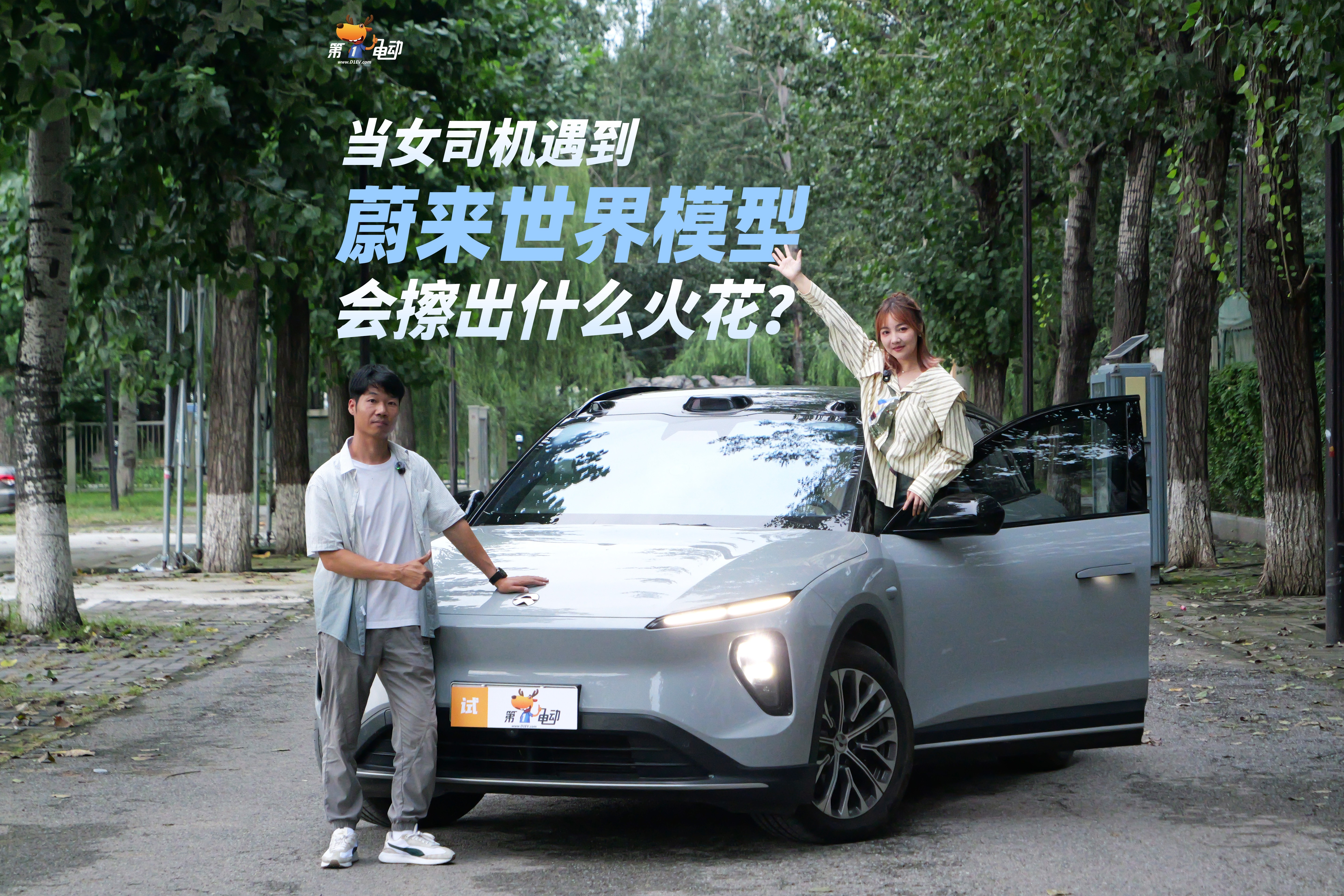 當(dāng)女司機(jī)遇到蔚來(lái)世界模型，會(huì)擦出什么火花？