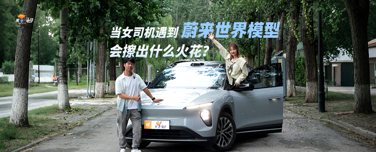 當(dāng)女司機(jī)遇到蔚來(lái)世界模型，會(huì)擦出什么火花？