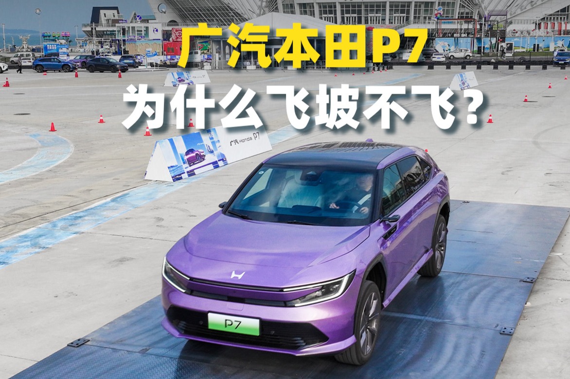 廣汽本田P7，為什么飛坡不飛？