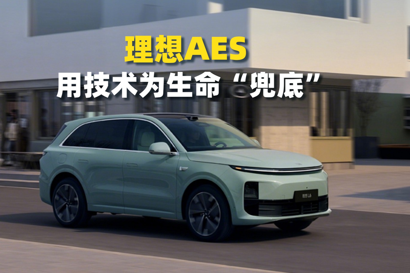 理想AES用技術(shù)為生命 “兜底”