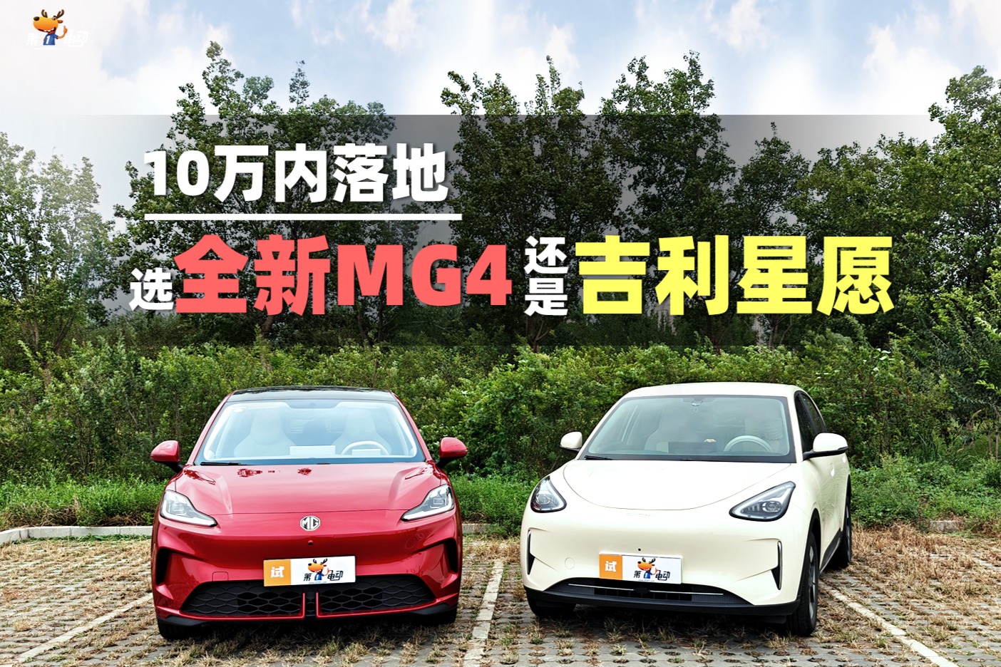 10萬內(nèi)落地，選全新MG4還是吉利星愿？