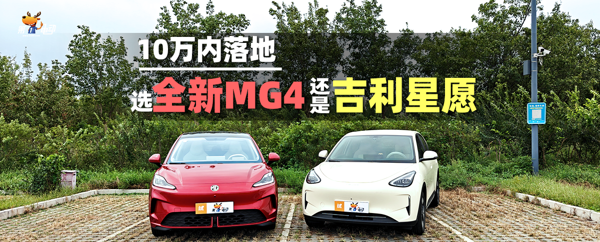10万内落地，选全新MG4还是吉利星愿？