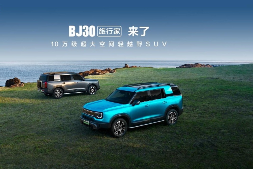 8.39万元起，BJ30旅行家正式上市