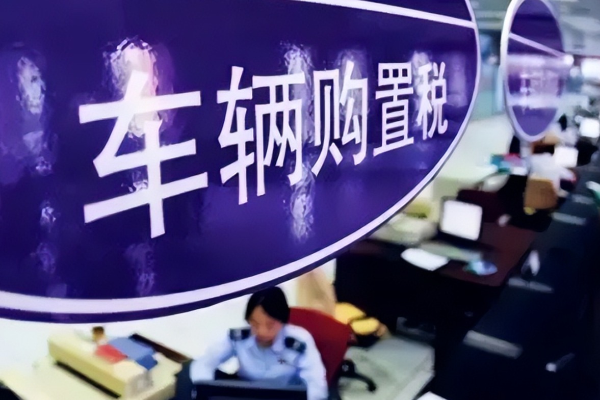 产品技术标准有调整！2026年新能源车购置税减免新政出台