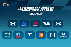中國(guó)智駕戰(zhàn)力天梯榜（2025年9月，上）
