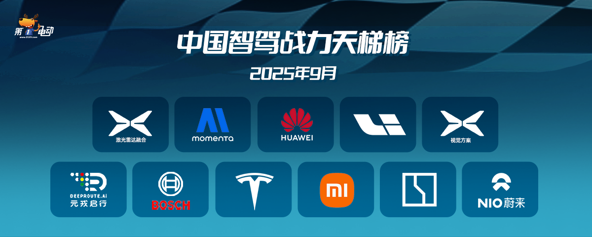 中國(guó)智駕戰(zhàn)力天梯榜（2025年9月，上）