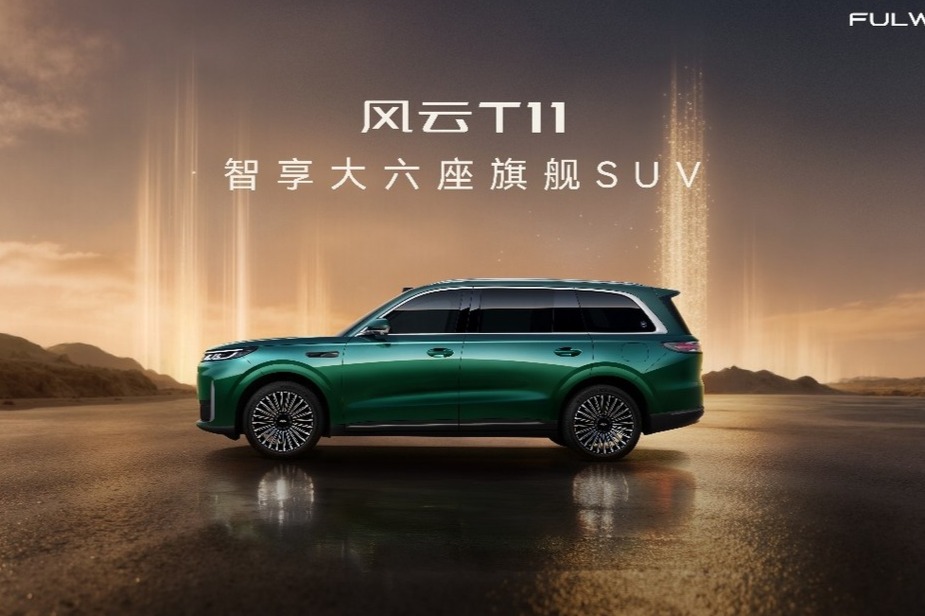19.99万元起，风云T11正式预售