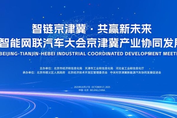 京津冀共绘智能网联新能源汽车产业协同新图景