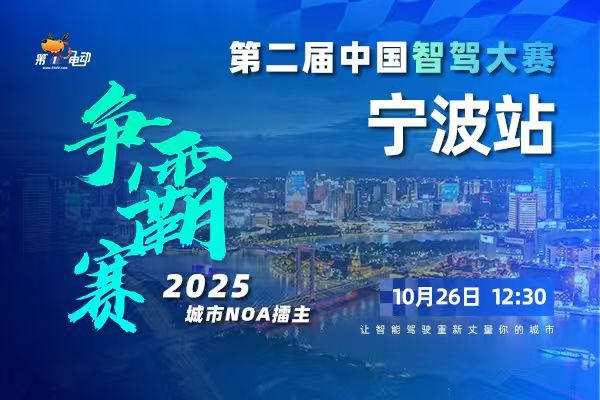 第二届中国智驾大赛宁波站比赛场地公布