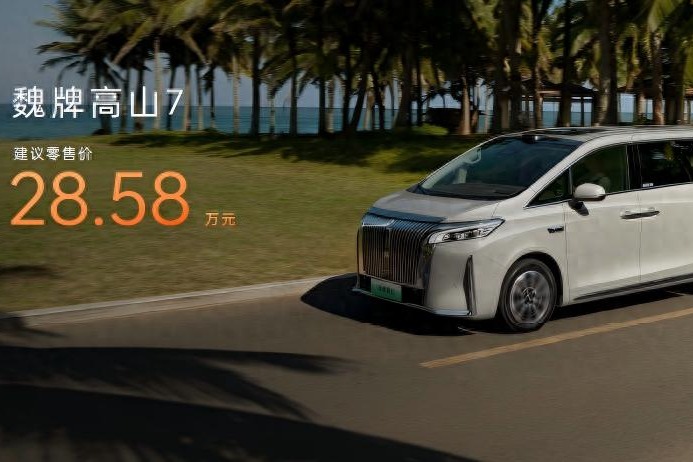 售價(jià)28.58萬元，魏牌高山7正式上市