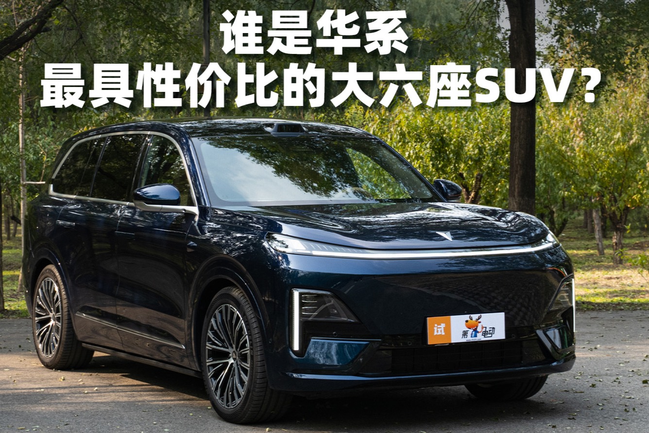 谁是华系最具性价比的大六座SUV？