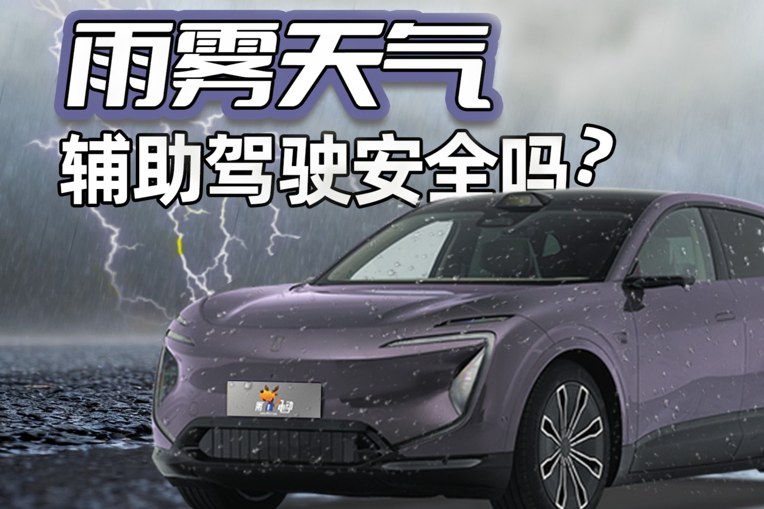 雨雾天气，辅助驾驶安全吗？