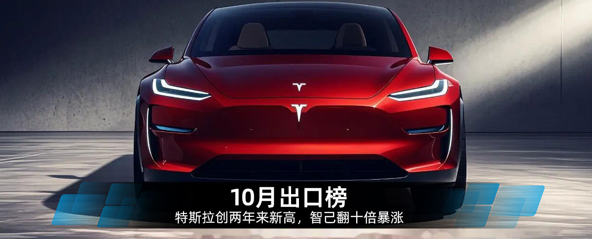 10月出口榜：特斯拉创两年来新高，智己翻十倍暴涨