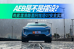AEB是不是摆设?雨雾湿滑路面阿维塔07安全实测
