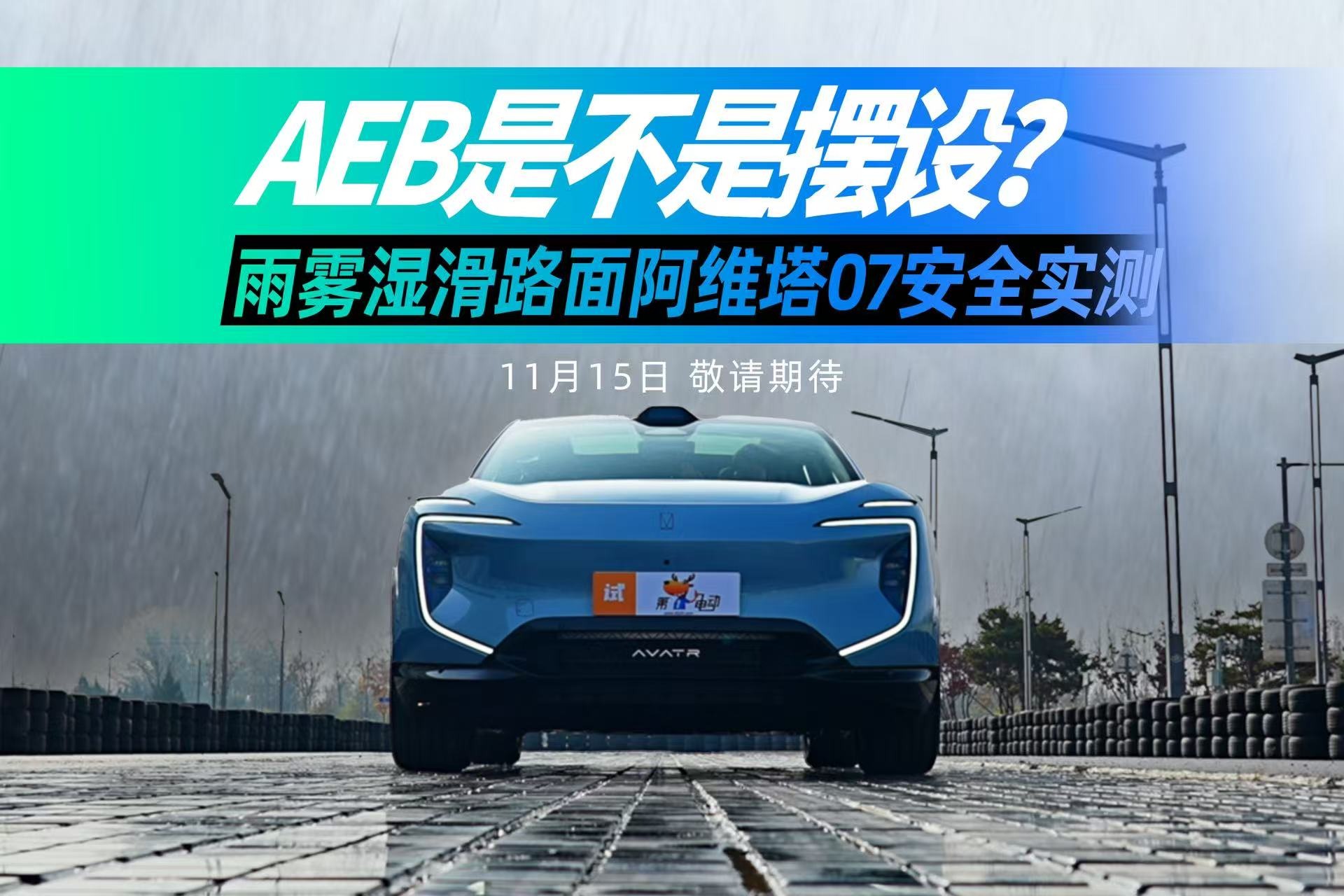 AEB是不是摆设？雨雾湿滑路面阿维塔07安全实测