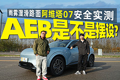 AEB是不是摆设?雨雾湿滑路面阿维塔07安全实测!