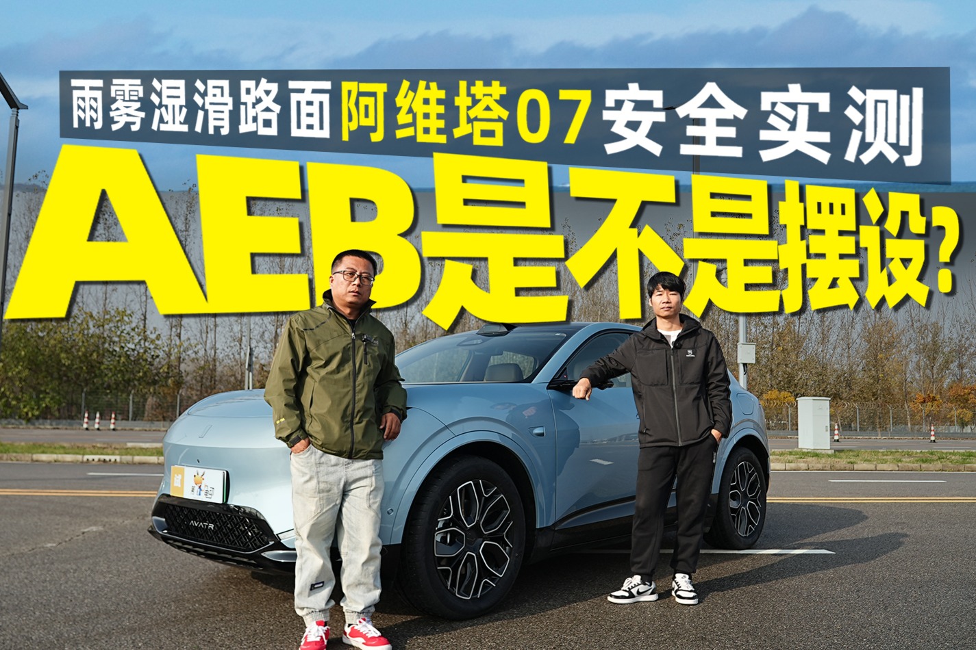 AEB是不是摆设？雨雾湿滑路面阿维塔07安全实测！