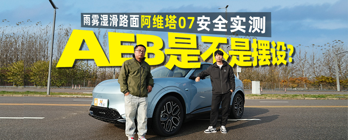 AEB是不是摆设？雨雾湿滑路面阿维塔07安全实测！